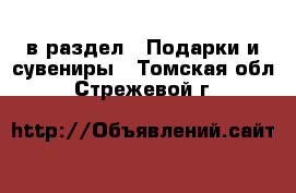  в раздел : Подарки и сувениры . Томская обл.,Стрежевой г.